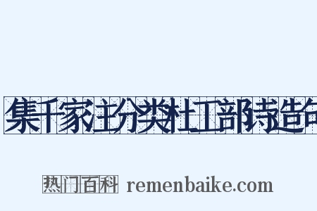 集千家注分类杜工部诗造句是什么意思的图片